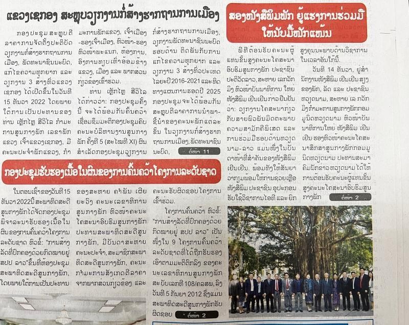 El periódico Pasaxon, en su edición del 16 de diciembre, publicó en primera plana los resultados de la reunión entre Khamphan Pheuyavong y Le Quoc Minh.